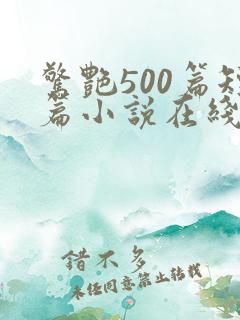 惊艳500篇短篇小说在线阅读