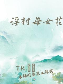 淫村母女花小说