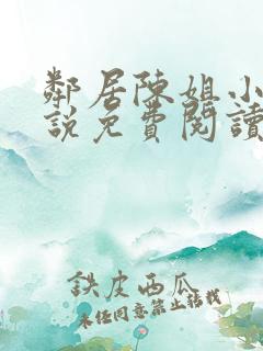 邻居陈姐小洪小说免费阅读