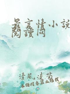 最言情小说免费阅读网