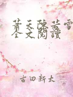 萧天陈若雪小说全文阅读