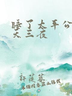 睡了太平公主三天三夜