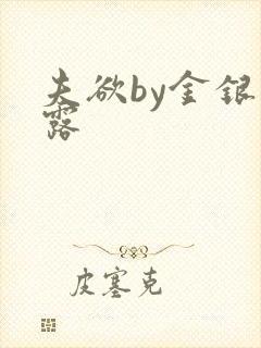 夫欲by金银花露
