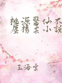 桃源医仙不流杨尘杨柔小说在线阅读