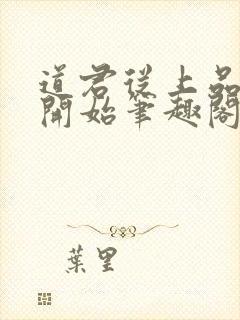 道君从上品金丹开始笔趣阁