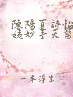 陈阳夏诗怡 琳姨妙手天医