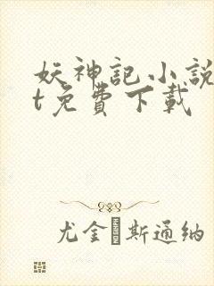 妖神记小说txt免费下载