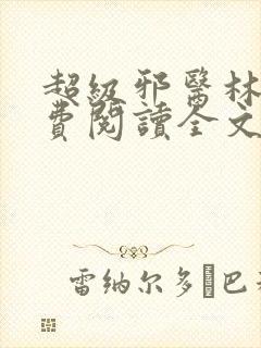 超级邪医林辰免费阅读全文