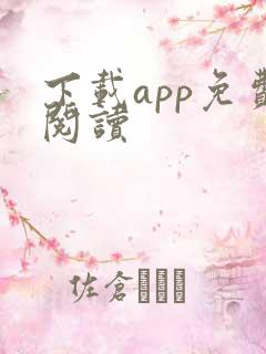 下载app免费阅读