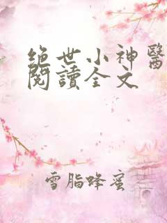 绝世小神医免费阅读全文