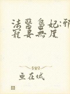 法医枭妃:邪王宠妻无度