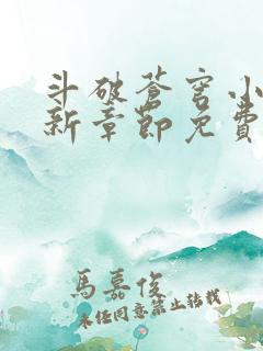 斗破苍穹小说最新章节免费阅读