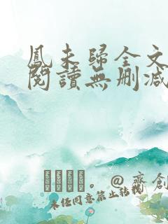 凤未归全文免费阅读无删减