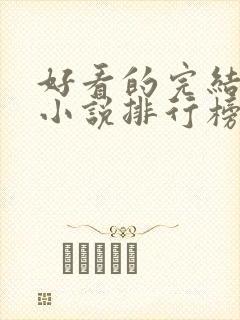 好看的完结言情小说排行榜前十名