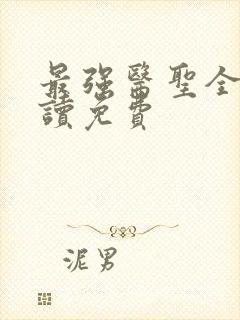 最强医圣全文阅读免费