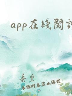 app在线阅读