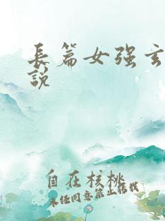 长篇女强玄幻小说