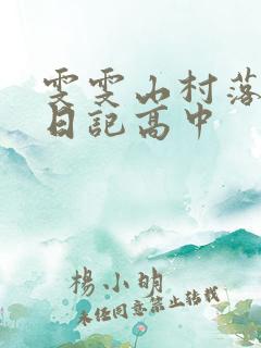 雯雯山村落难记日记高中
