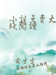 小说免费大全在线阅读