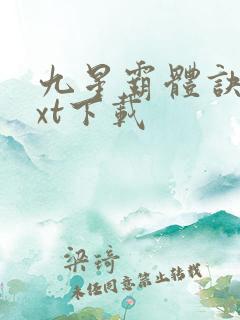 九星霸体诀 txt下载