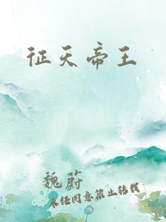 征天帝王