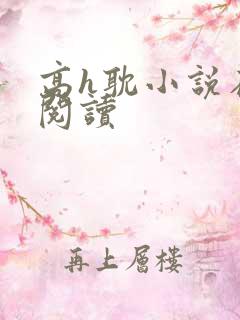 高h耽小说在线阅读
