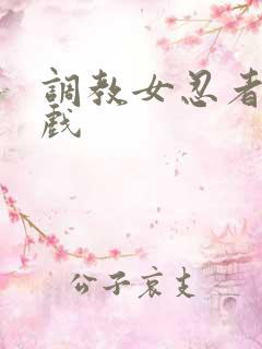 调教女忍者小游戏