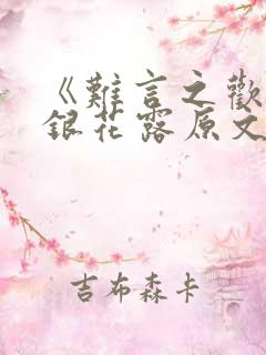 《难言之欢》金银花露原文在线阅读