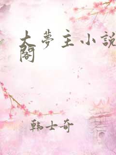 大梦主小说笔趣阁