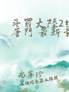 斗罗大陆2绝世唐门 最新章节 无弹窗