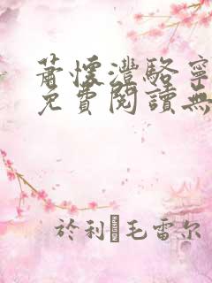萧怀沣骆宁全文免费阅读无弹窗