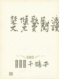 楚倾歌风漓夜全文免费阅读笔趣阁