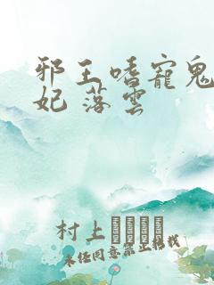邪王嗜宠鬼医狂妃 落云