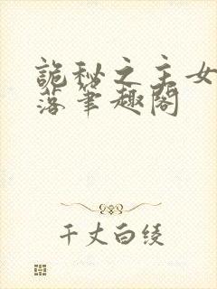 诡秘之主女神堕落笔趣阁