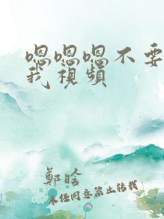嗯嗯嗯不要停舔我视频