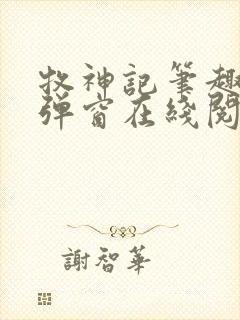 牧神记笔趣阁无弹窗在线阅读