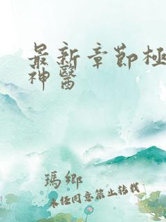 最新章节极品小神医