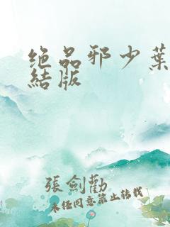 绝品邪少叶潇完结版
