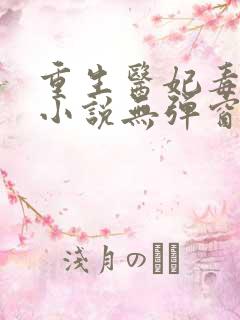 重生医妃毒又狂小说无弹窗
