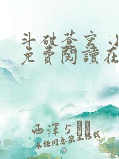 斗破苍穹 小说免费阅读在线阅读