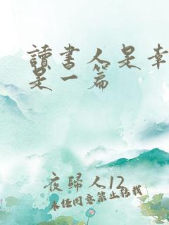 读书人是幸福人是一篇