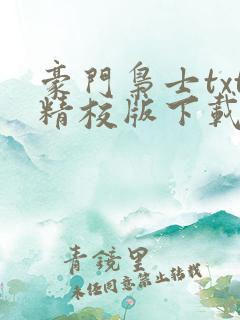 豪门枭士txt精校版下载