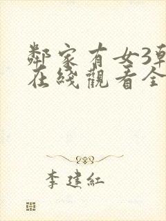 邻家有女3韩剧在线观看全集免费