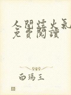 人间烟火气小说免费阅读