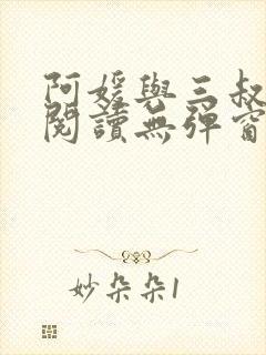 阿媛与三叔免费阅读无弹窗笔趣阁