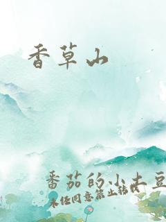 香草山