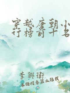 穿越唐朝小说排行榜前十名完结篇