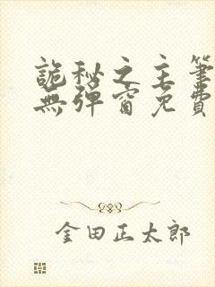 诡秘之主笔趣阁无弹窗免费阅读全文