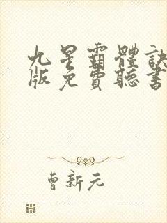 九星霸体诀完整版免费听书
