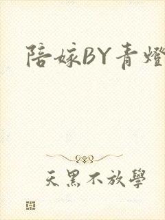 陪嫁BY青灯